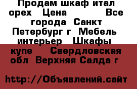 Продам шкаф итал.орех › Цена ­ 6 000 - Все города, Санкт-Петербург г. Мебель, интерьер » Шкафы, купе   . Свердловская обл.,Верхняя Салда г.
